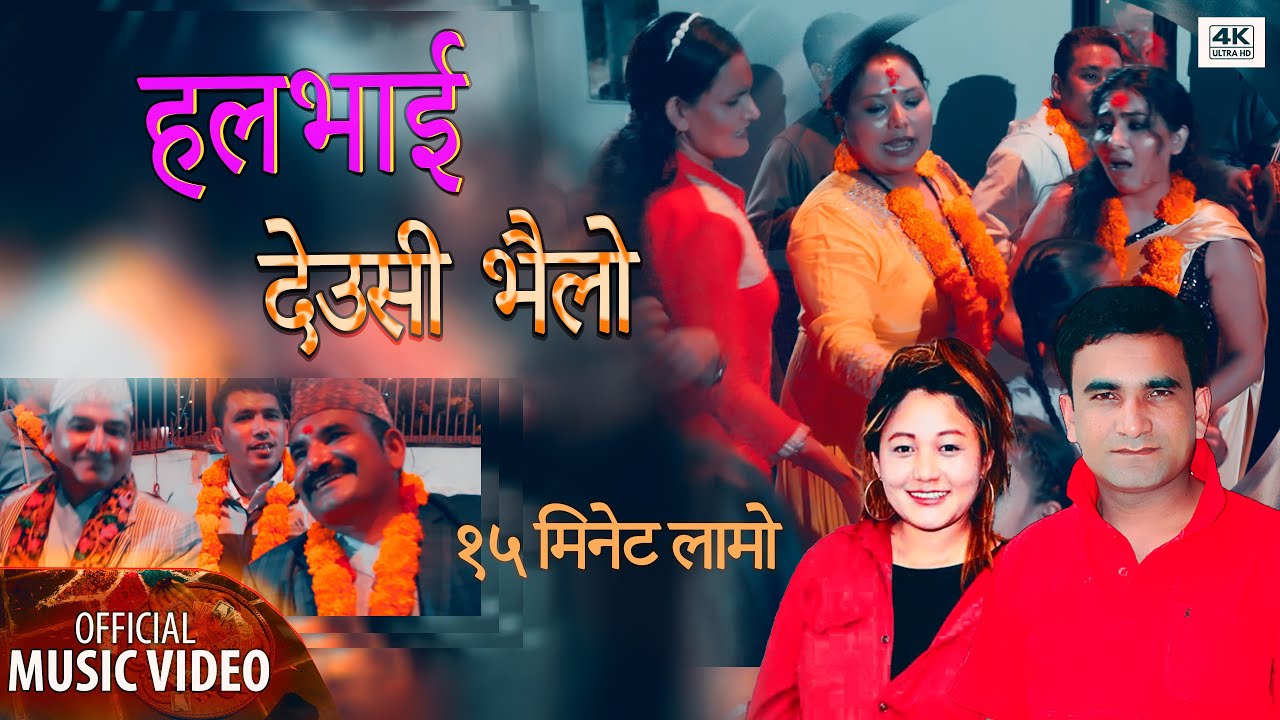 १५ मिनेट लामो hal Bhai deusi bhailo (हलभाई देउसीभैलो) babina kirati /chet bdr budhathoki moulik song