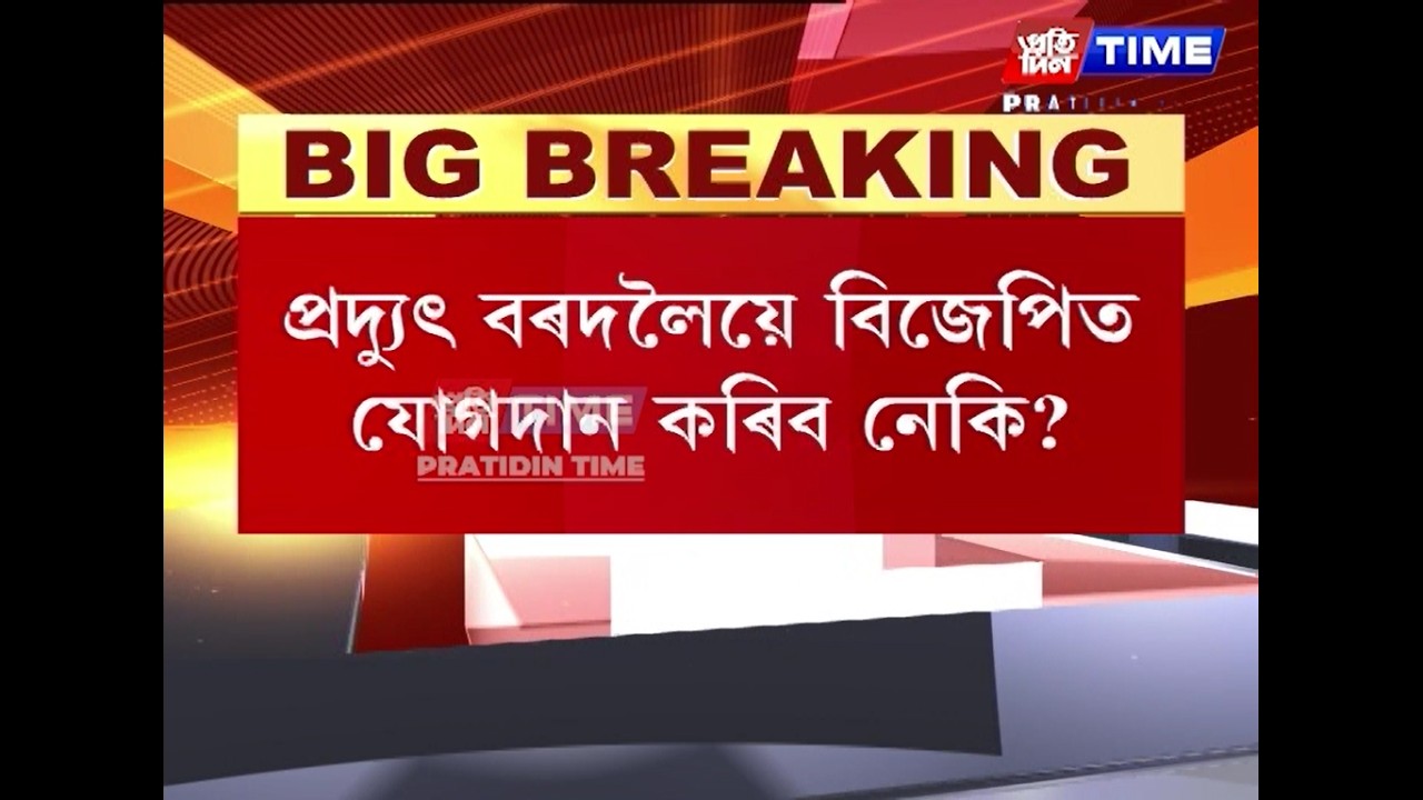 প্ৰদ্যুৎ বৰদলৈয়ে বিজেপিত যোগদান কৰিব নেকি?