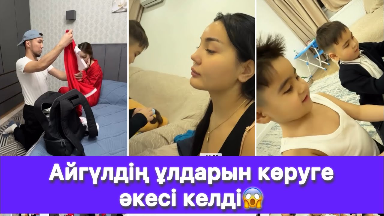Айгүлдің ұлдарын көруге әкесі келді😱
