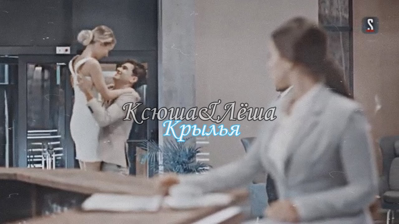 Ксюша & Лёша || Крылья