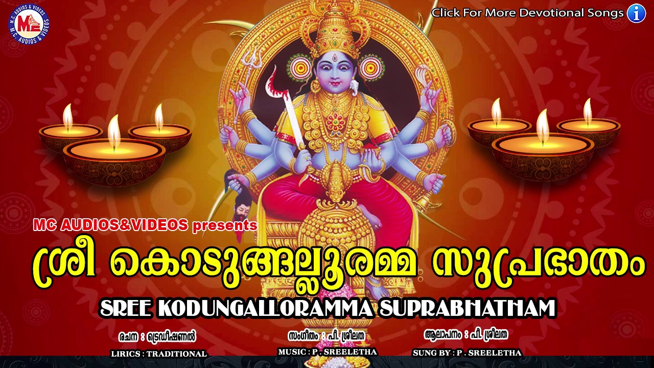 ശ്രീകൊടുങ്ങല്ലൂരമ്മ സുപ്രഭാതം | SreeKodumgallooramma Suprabhatham | Hindu Devotional Songs Malayalam