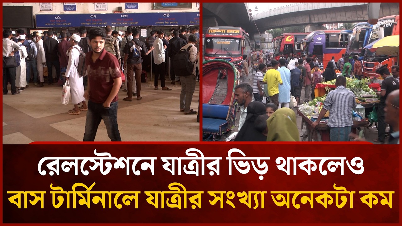 রেলস্টেশনে যাত্রীর ভিড় থাকলেও , বাস টার্মিনালে যাত্রীর সংখ্যা অনেকটা কম | Mytv