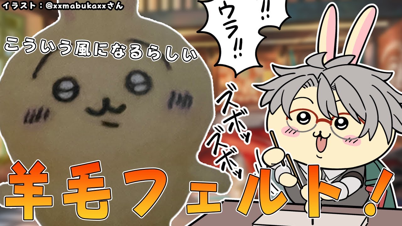 【羊毛フェルト】ちいかわのうさぎさんを羊毛で作りたい！ -カメラ付き- 【アルランディス/ホロスターズ】
