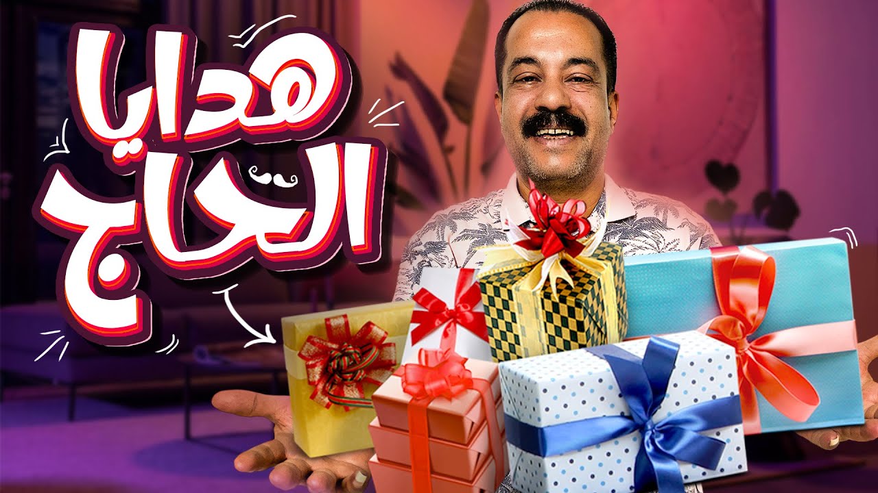 الحاج اتفاجئ من الهدايا اللي جت 😳🎁 | عيد ميلاد زوجي ❤️👫