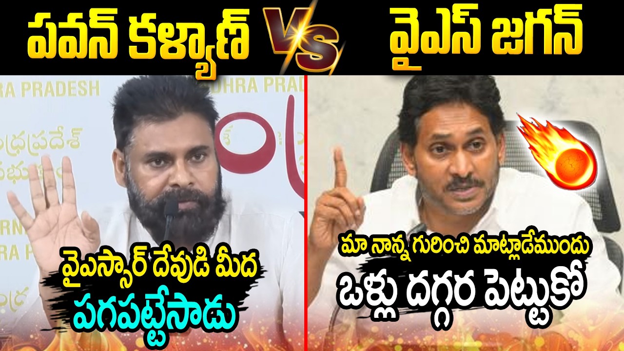 మా నాన్న గురించి మాట్లాడేముందు ఒళ్ళు జాగ్రత్త🔥🔥#ysjagan React On #pawankalyan Comments | SMP