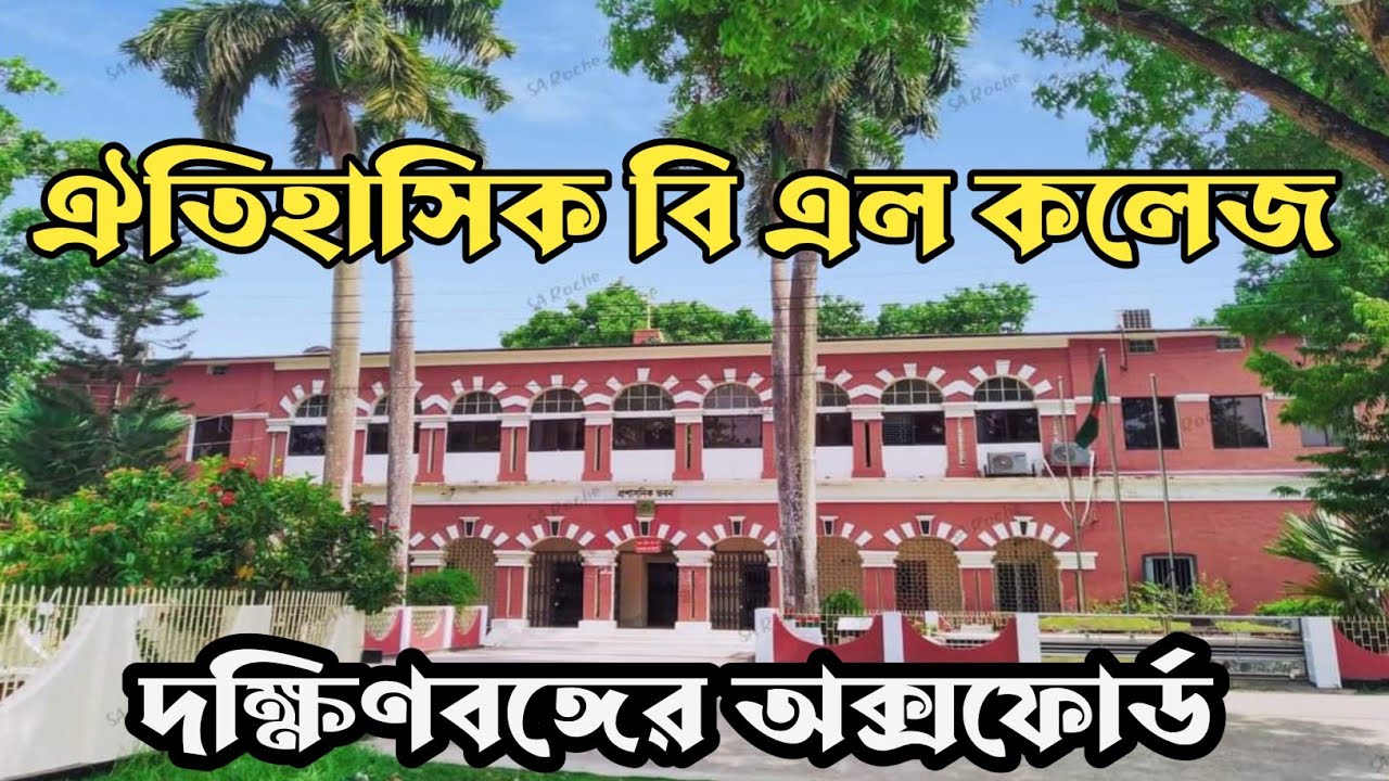 Khulna BL College || ঐতিহ্যবাহী ব্রজলাল কলেজ