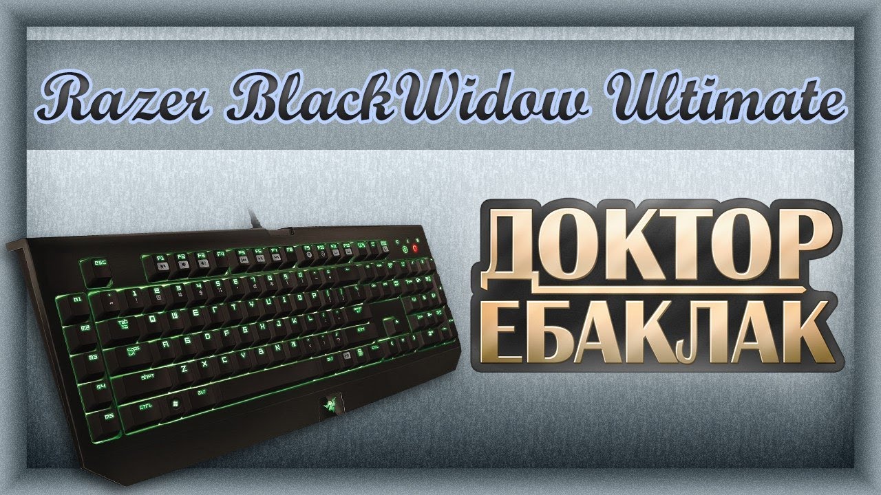 Razer BlackWidow Ultimate 2013. Маленький экскурс в нововведения.