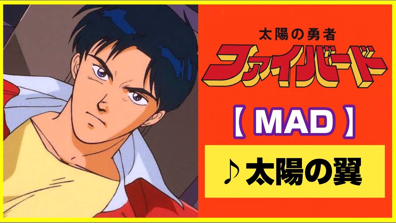 【MAD】太陽の勇者ファイバード【太陽の翼】