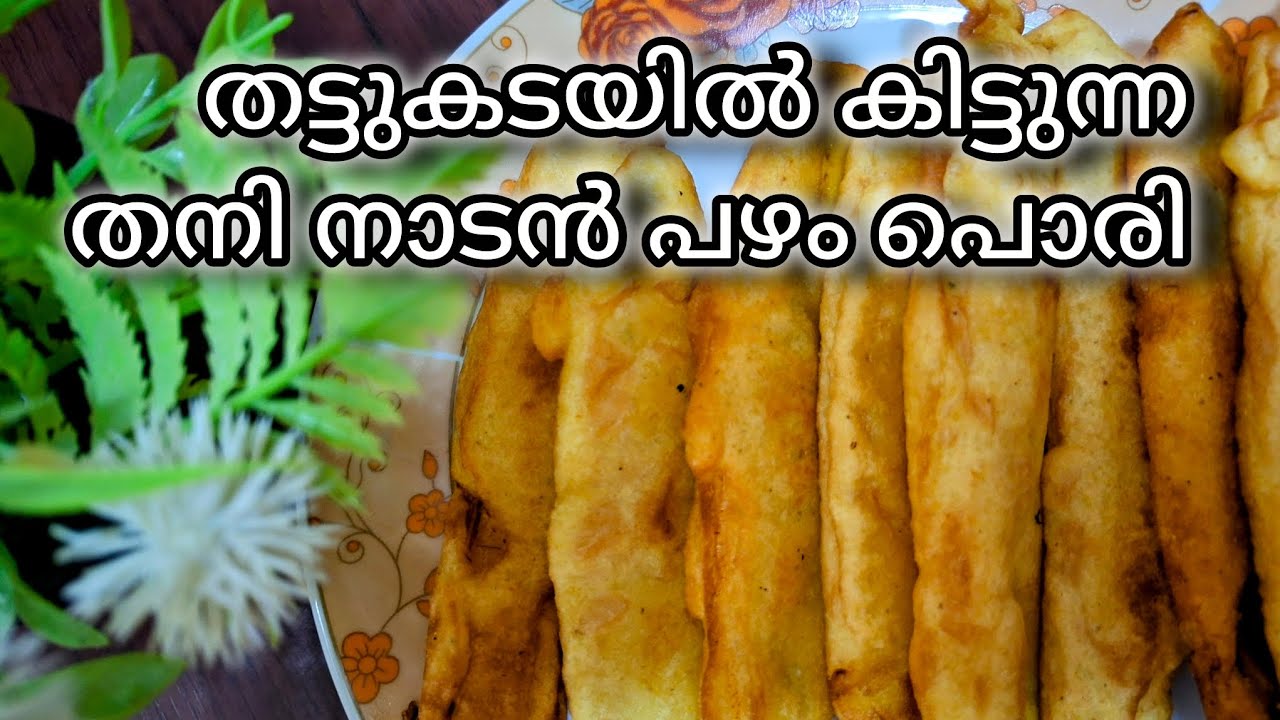 Pazhampori easy recipe/തട്ടുകടയില്‍ കിട്ടുന്ന പഴംപൊരിയുടെ അതേ രുചി വേണോ എങ്കില്‍ ഇതൊന്ന് try ചെയ്യൂ.