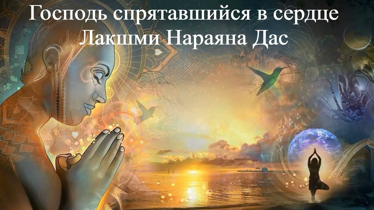 ГОСПОДЬ СПРЯТАВШИЙСЯ В СЕРДЦЕ |  Лакшми Нараяна Дас | ВЕДЫ
