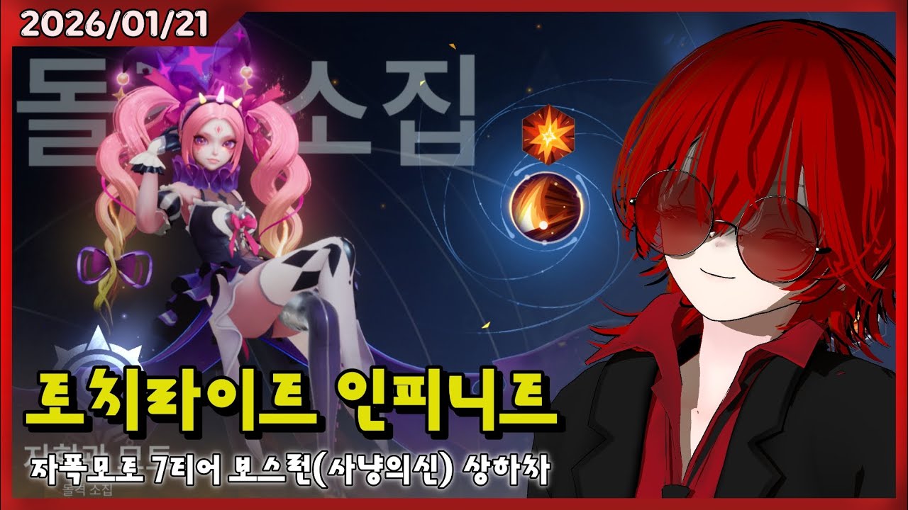 2026/1/21  시즌 11 자폭 모토 7티어 보스런 파밍 -토치라이트 인피니트-