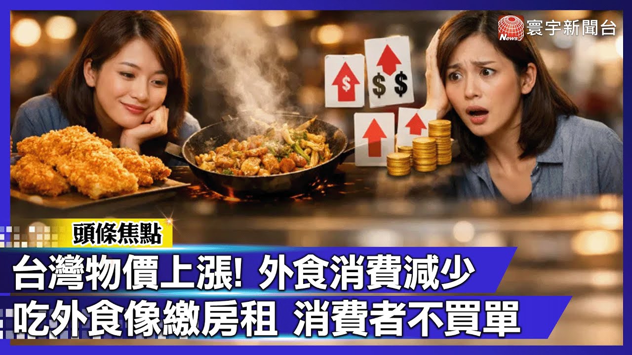 熱炒一盤漲到吃不起！網友崩潰：現在外食是幫房東繳房租？｜#寰宇財經新聞