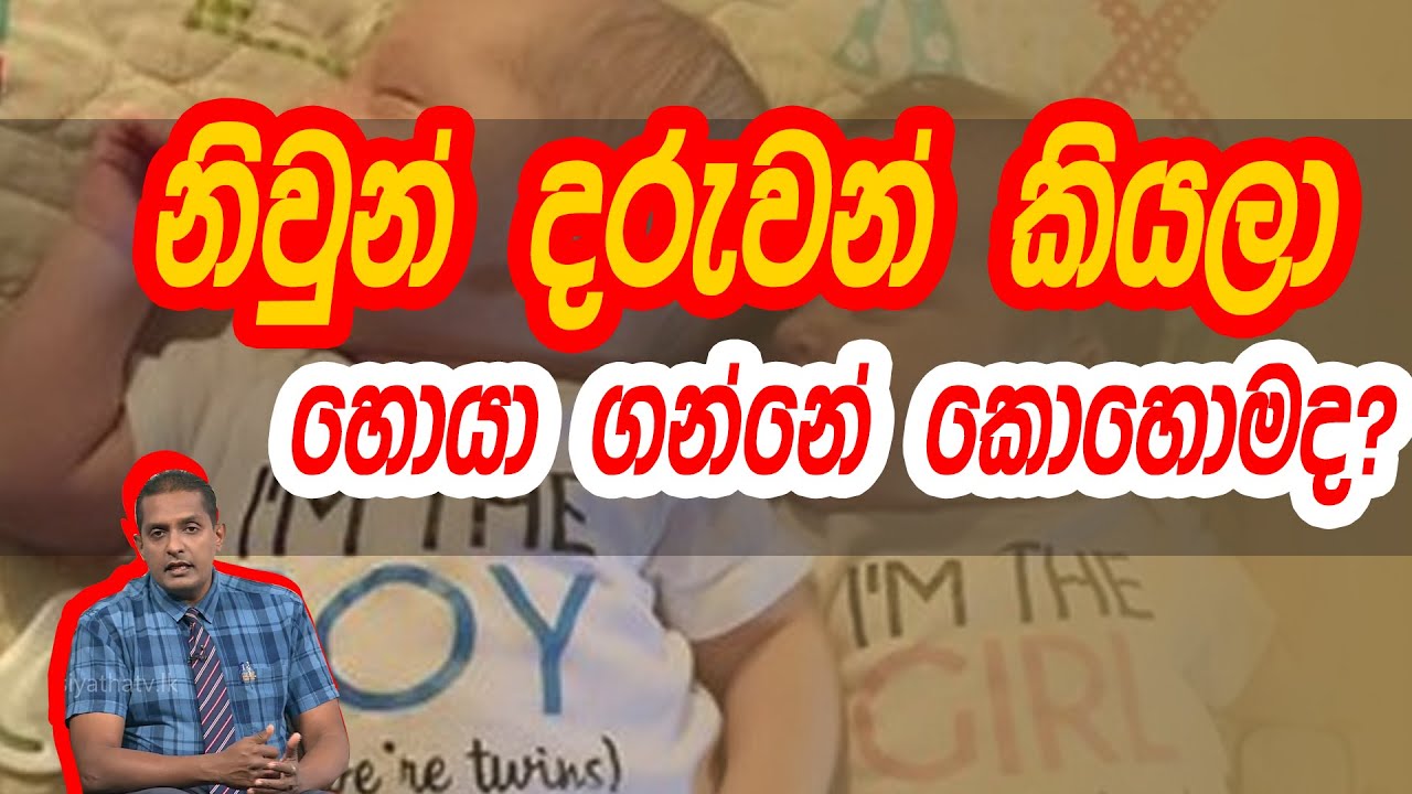 නිවුන් දරුවන් කියලා හොයා ගන්නේ කොහොමද? | Piyum Vila | 27- 07 -2020 | Siyatha TV