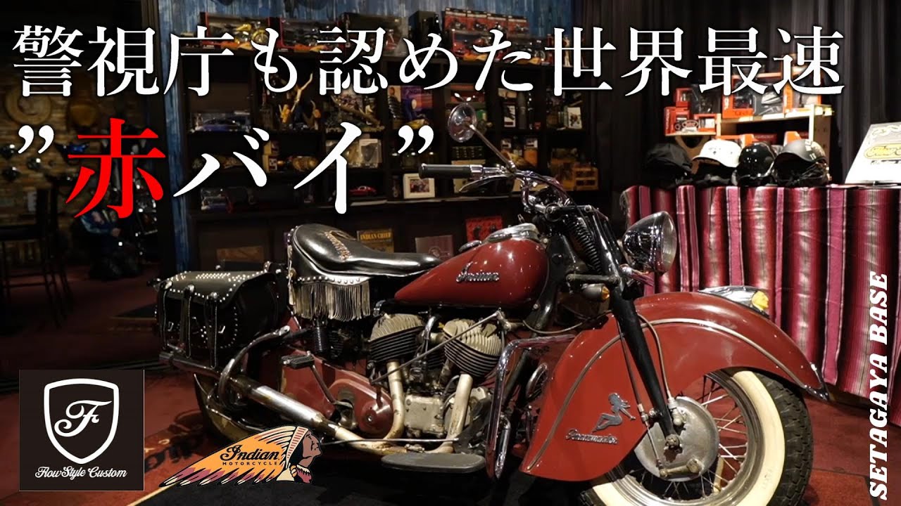 衝撃の一発始動！アメリカで一番古いオートバイメーカー インディアン