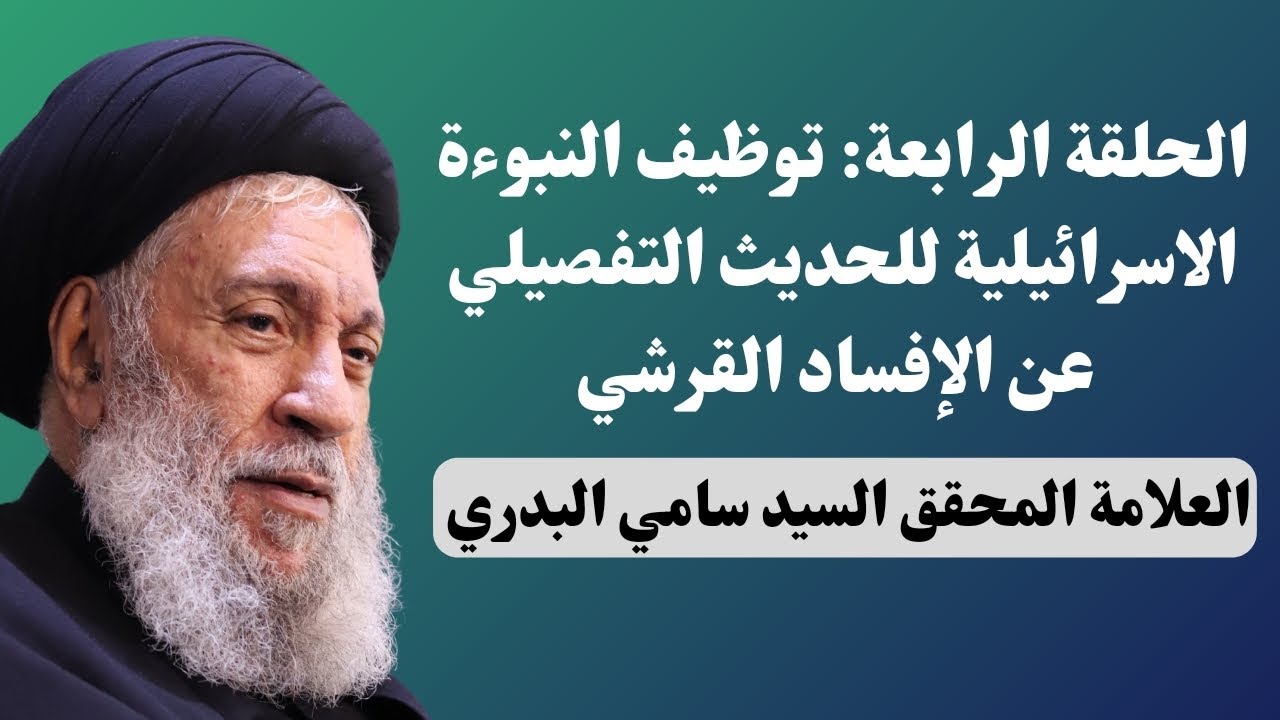 توظيف النبوءة الإسرائيلية للحديث التفصيلي عن الإفساد القرشي - العلامة السيد سامي البدري