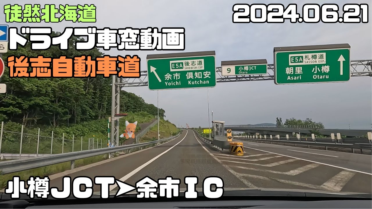 2024 06 21　後志自動車道　小樽JCT➤余市IC