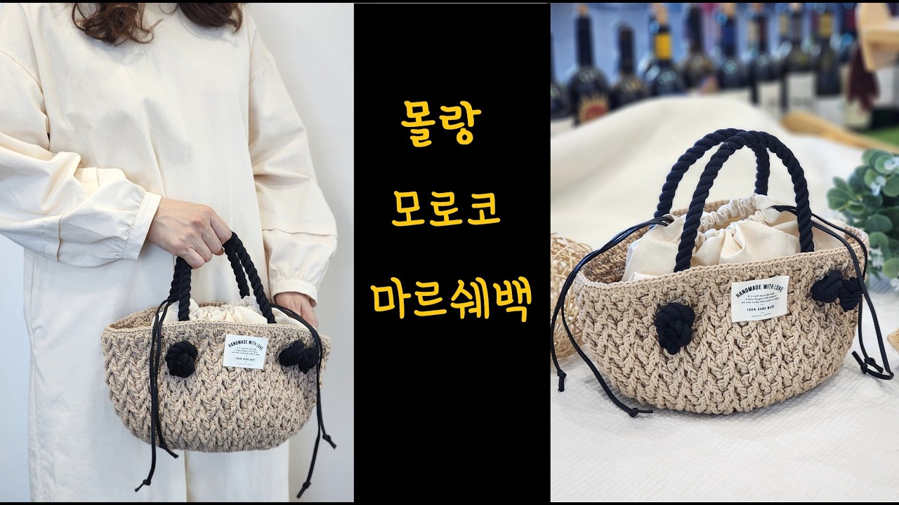 [손뜨개 DIY 패키지] 몰랑 모로코 마르쉐백 = part1 = 바닥 뜨는 방법 #원형뜨기 #crochet #코바늘 #손가락감아원형코 #맥직루프 #가방뜨기