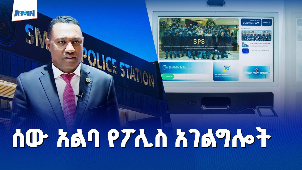 ጠቅላይ ሚኒስትር ዐቢይ አሕመድ (ዶ/ር) በኢትዮጵያ የመጀመሪያ የሆነውን  የሰው አልባ ፖሊስ አገልግሎት ስራ አስጀመሩ፡፡
