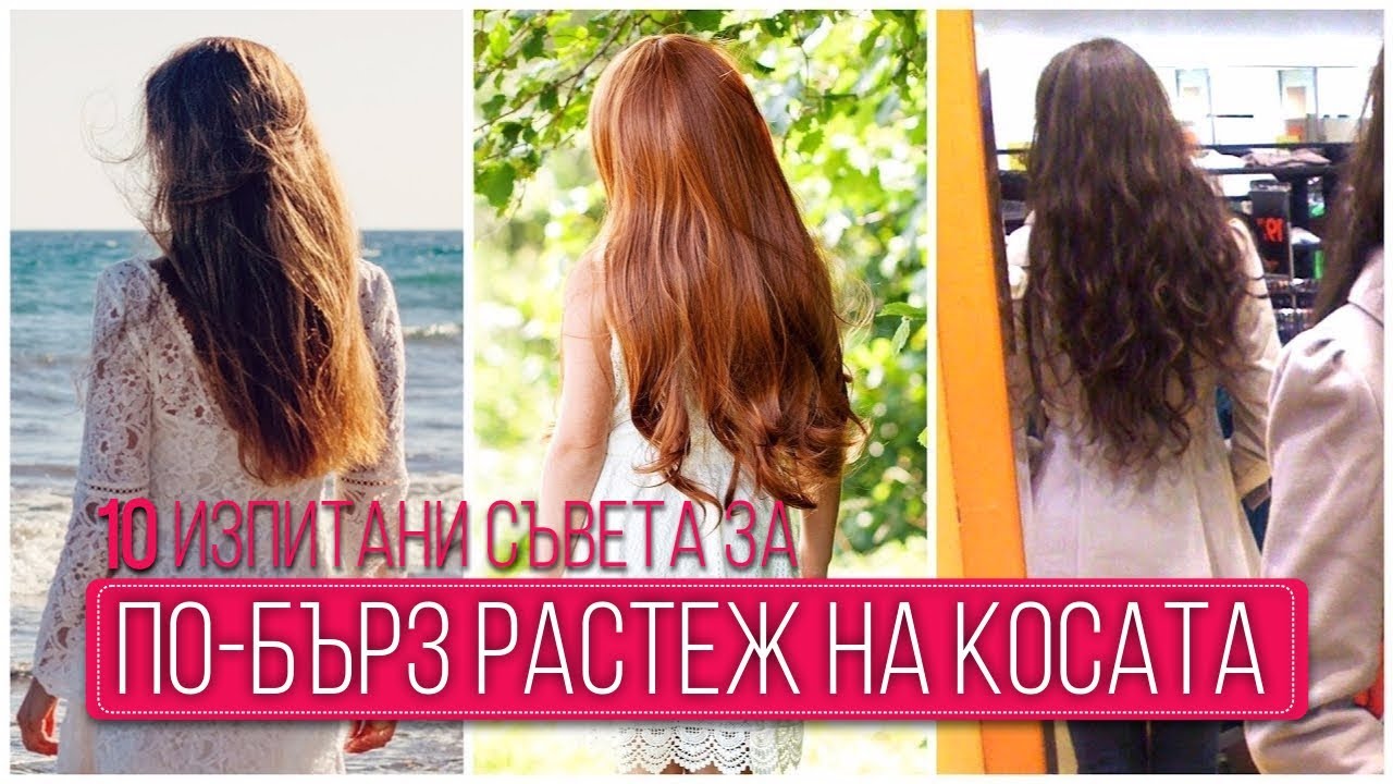 ПО-БЪРЗ РАСТЕЖ НА КОСАТА | 10 изпитани съвета