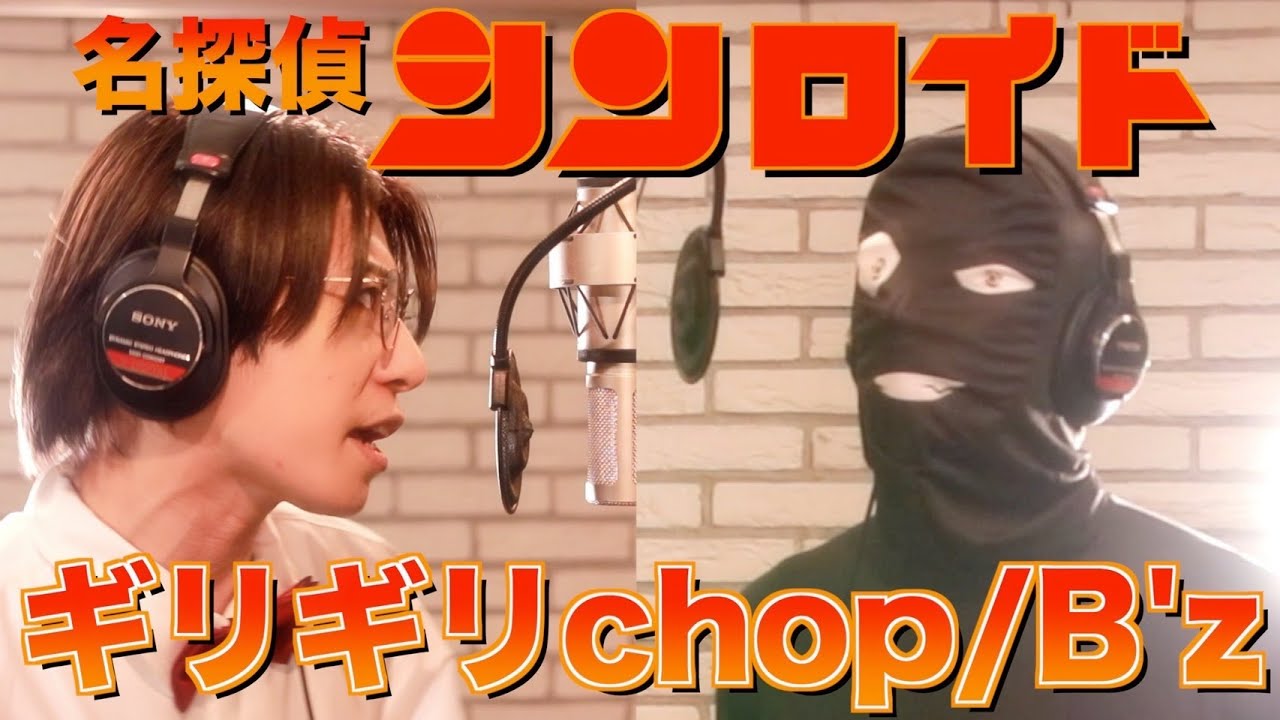 名探偵コナンの主題歌プロが歌ってみた【B'z/ギリギリchop】
