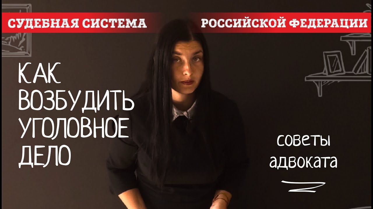 Отказ в возбуждении уголовного дела | Адвокат Ирина | Канал Советы Адвоката