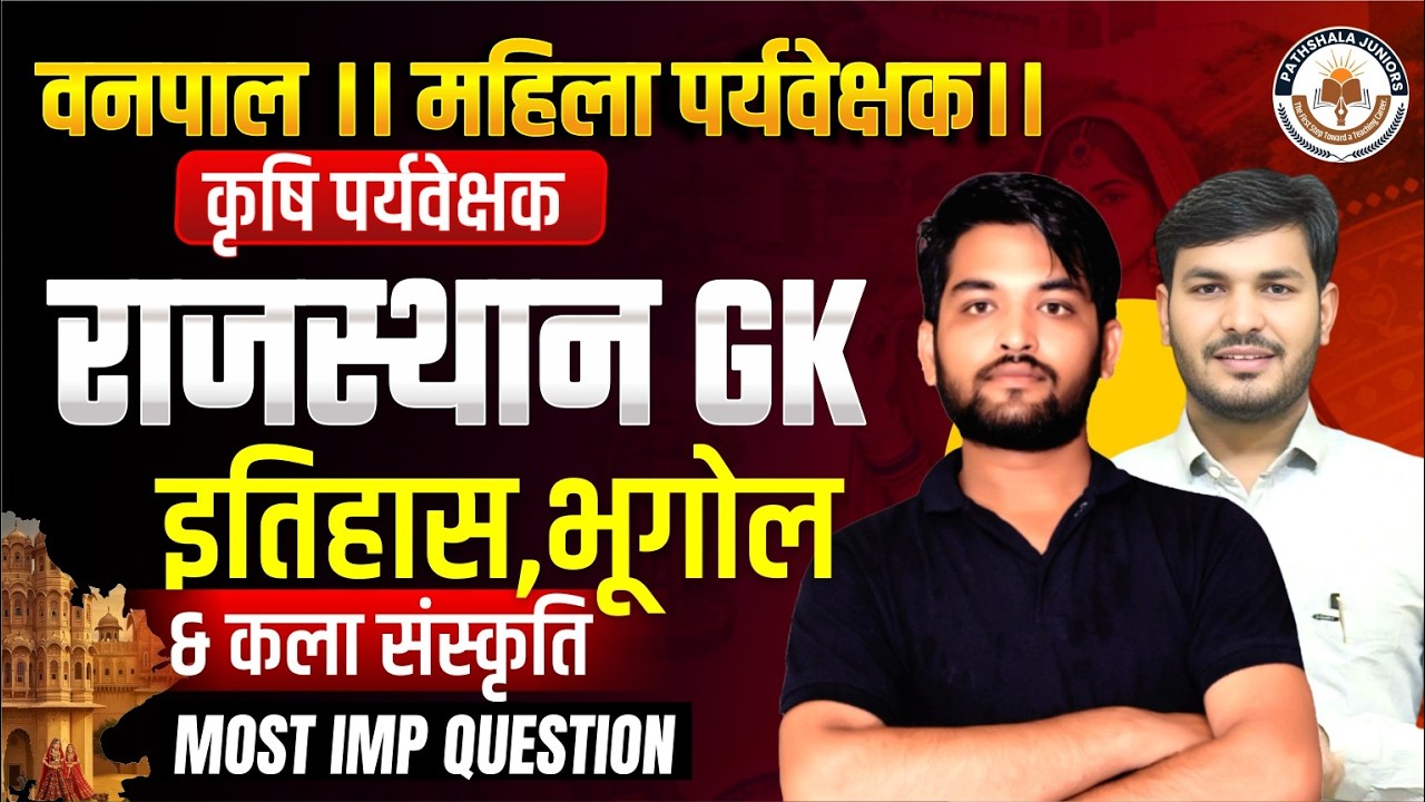 वनपाल, महिला व कृषि पर्यवेक्षक परीक्षा 2026 | Rajasthan GK Marathon | History Geography Culture