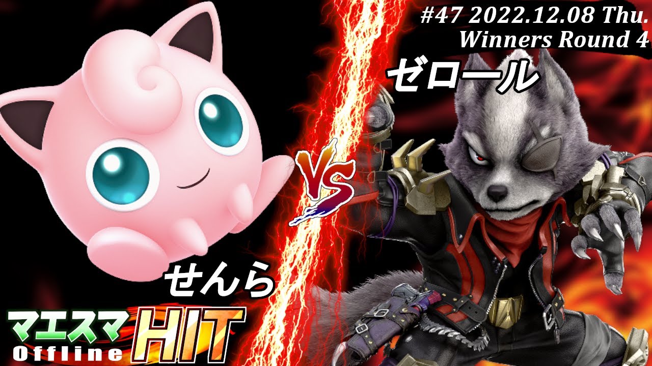 マエスマHIT#47[WR4] せんら(プリン）VS ゼロール(ウルフ) #スマブラSP #マエスマ