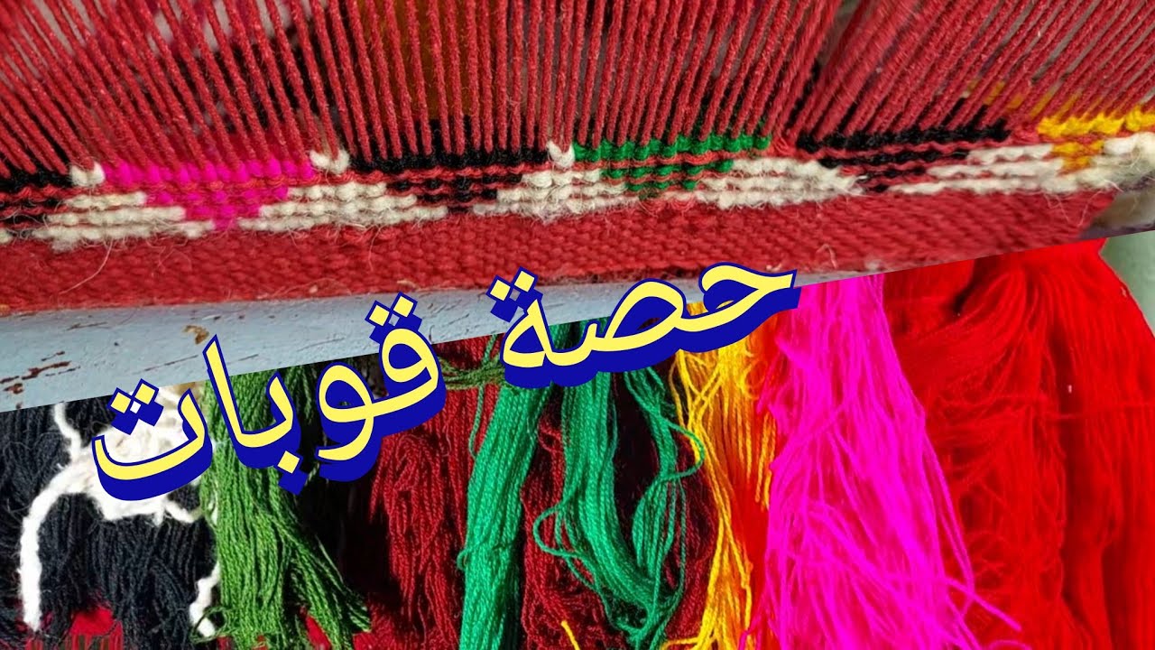 تعليم الزربية المغربية حصة قوبات