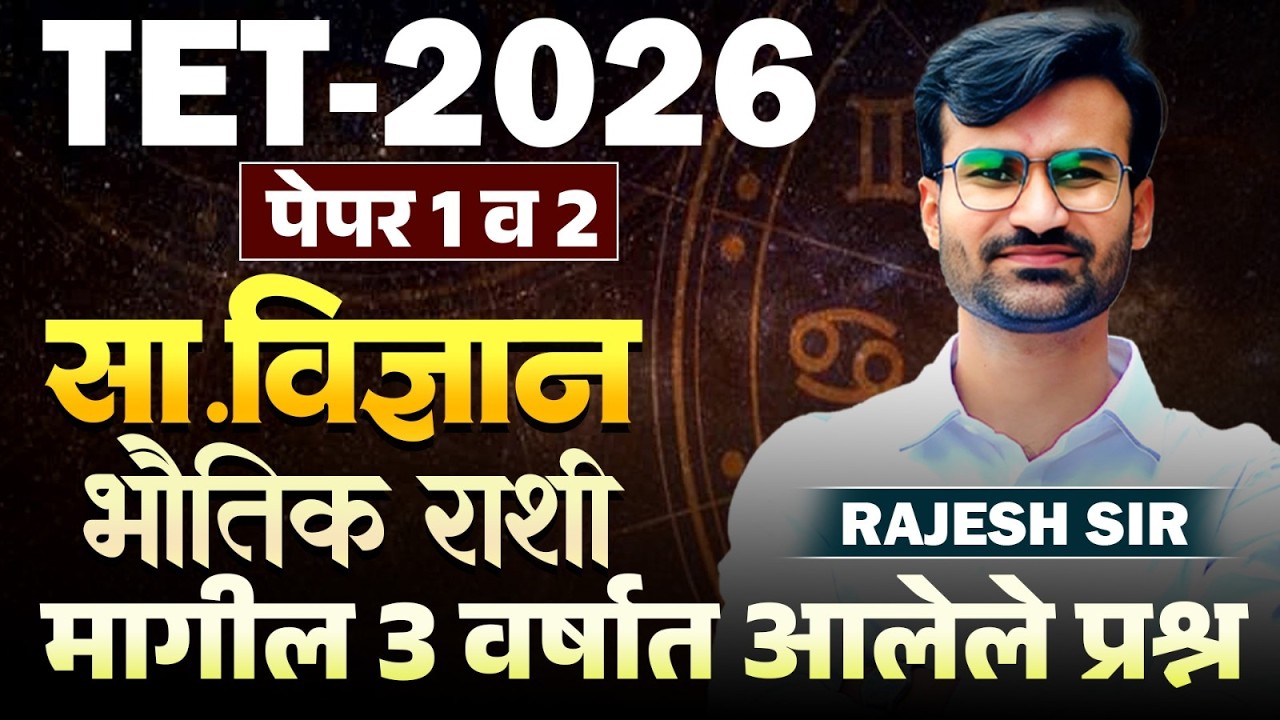 TET Exam 2026 | Science - सा.विज्ञान | Physical Quantity (भौतिक राशी) | मागील 3 वर्षात आलेले प्रश्न