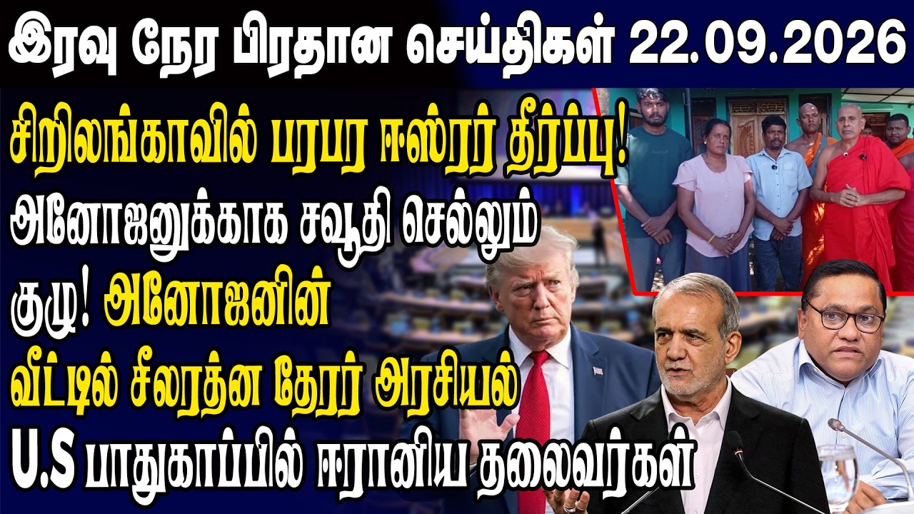 இன்றைய முக்கிய செய்திகள் 22.09.2026 | Srilanka Tamil News Today | Evening News Sri Lanka