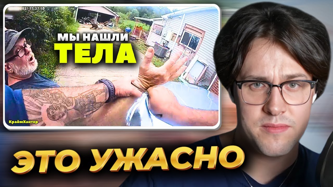 МАФАНЯ смотрит: Когда Полиция Нашла Коллекцию Тел Серийного Убийцы