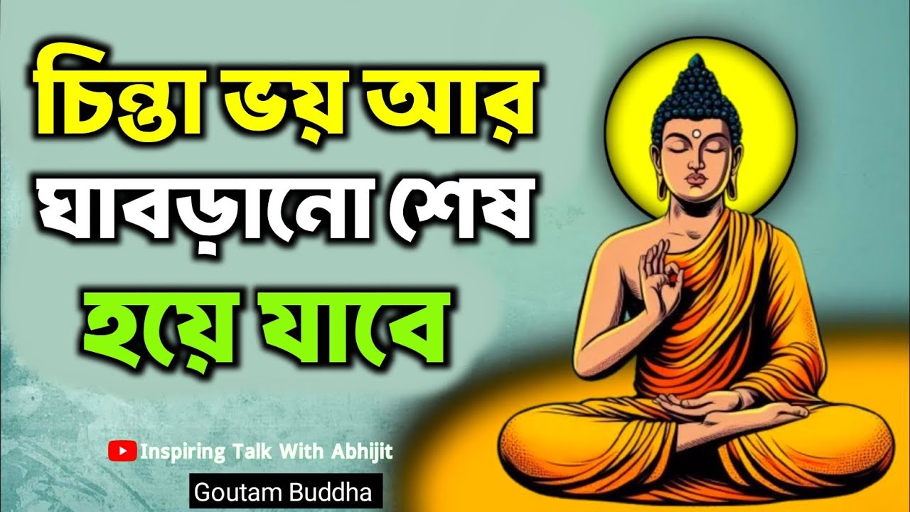 চিন্তা ভয় আর ঘাবড়ানো শেষ হয়ে যাবে | Bengali Motivational Video By Goutam Buddha