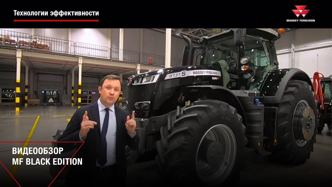 MF 8737 S Black Edition – это сочетание элегантности и мощности в роскошной комплектации.