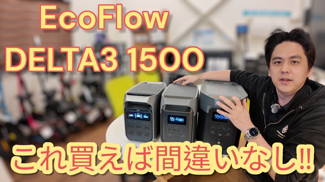 【EcoFlow DELTA3 1500】これは買いです‼️