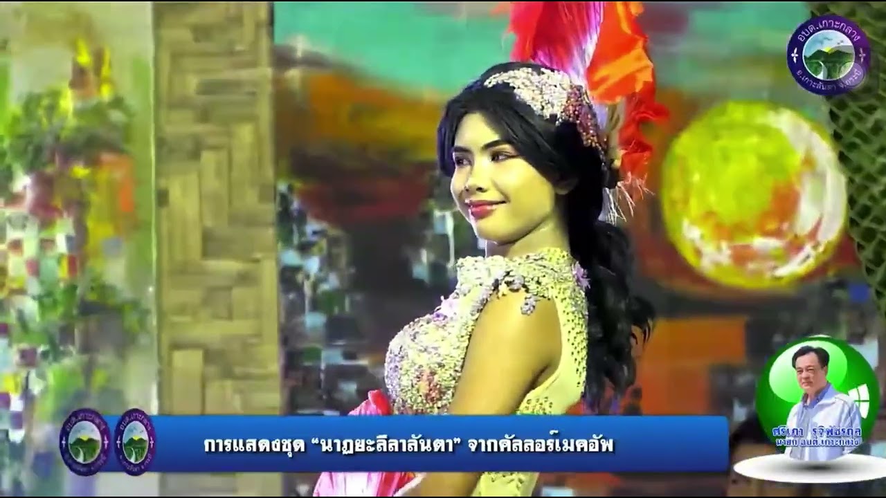 การแสดง นาฏยะลีลาลันตา  ￼ 🙏🏻ขออนุญาตดนตรีมหาวิทยาลัยราชภัฎสงขลา