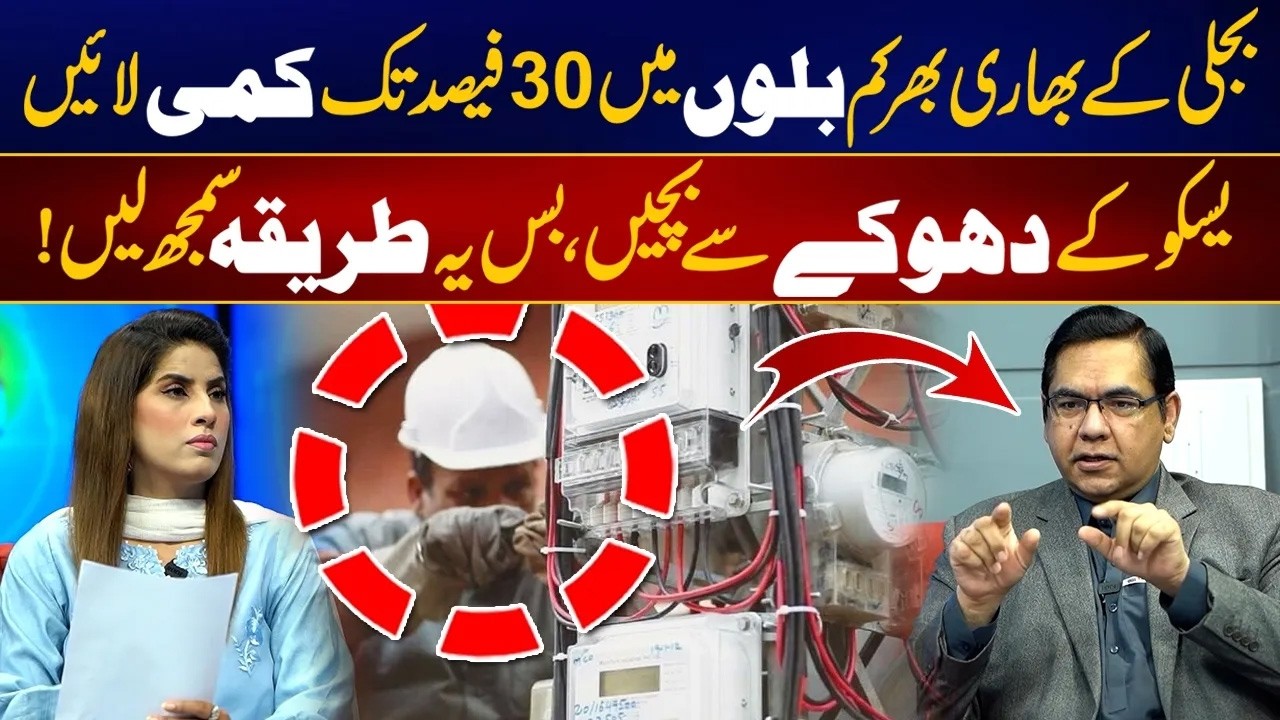 Reduce Your Electricity Bills by 30% | Tips To Avoid LESCO Scams - Must Know - City42