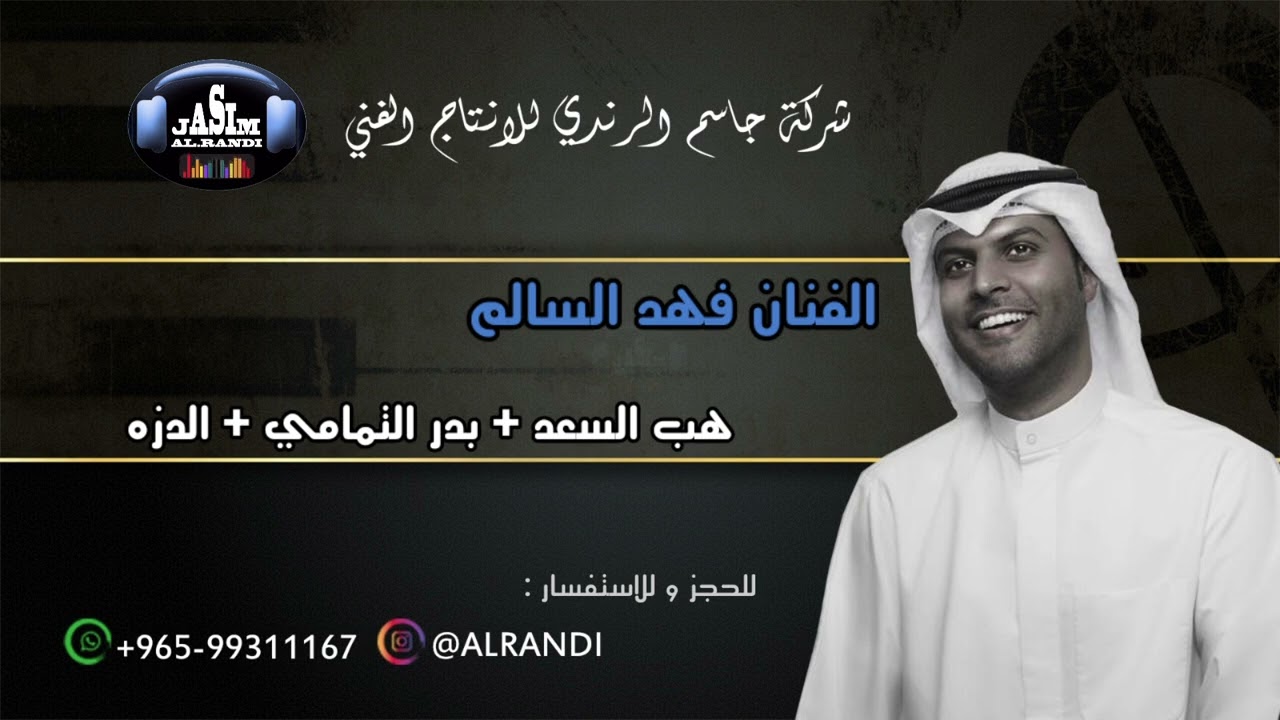 الفنان فهد السالم - زفة هب السعد + بدر التمامي + الدزه - شركة جاسم الرندي للانتاج الفني
