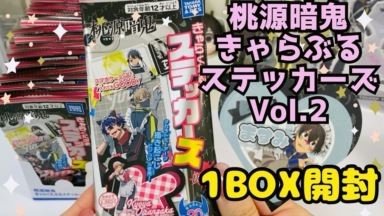 【桃源暗鬼】きゃらぶるステッカーズVol.2 コンプ目指して1BOX開封