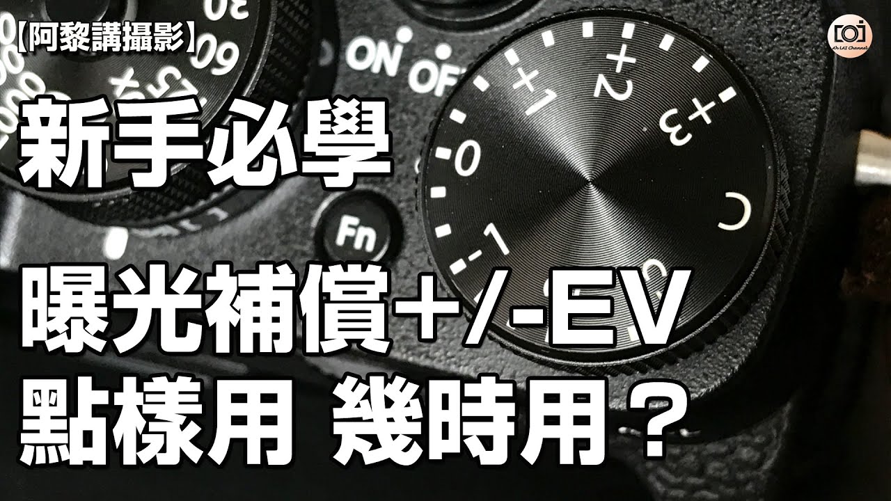【阿黎攝影教學】曝光補償+/-EV點樣用 幾時用？｜+/-EV Exposure Compensation Techniques