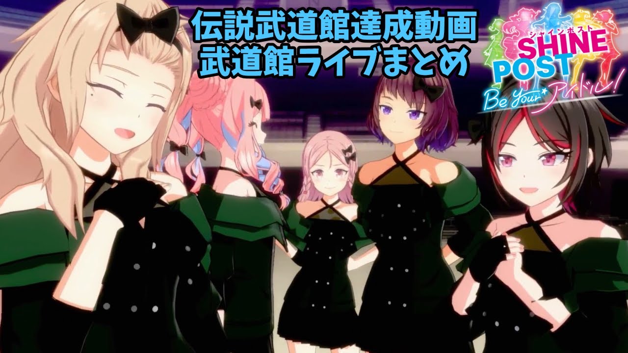 伝説武道館達成動画の武道館ライブまとめ【シャインポスト Be Your アイドル！】