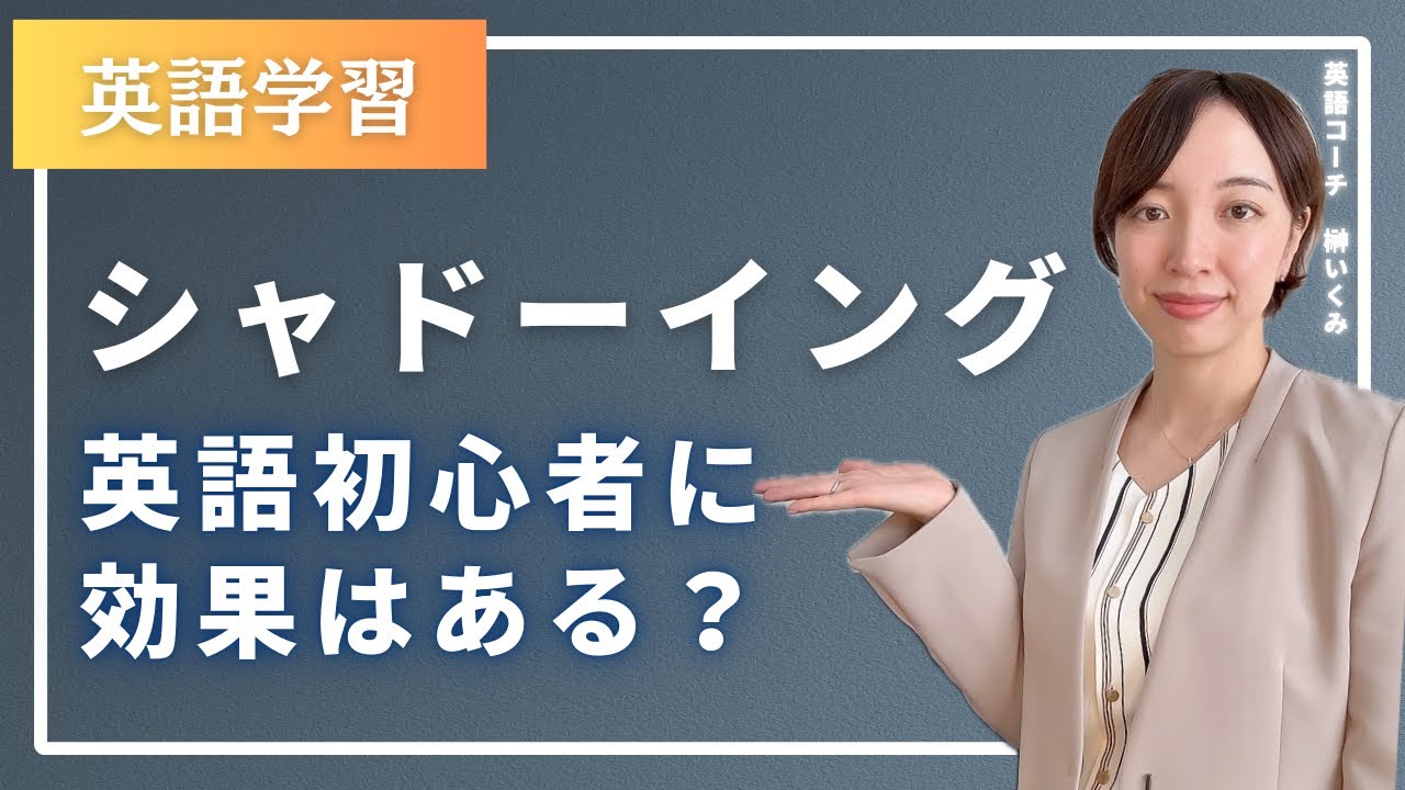シャドーイング、英語初心者に効果はある？