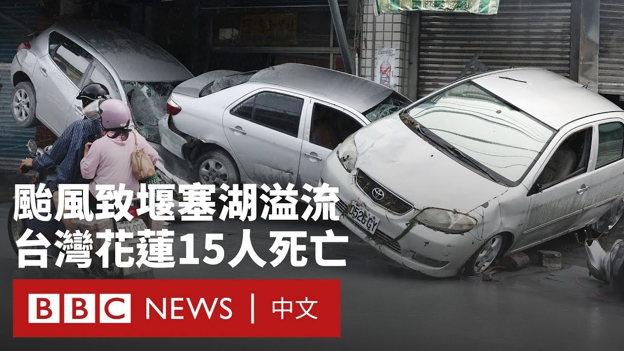 颱風樺加沙侵襲中港台 花蓮堰塞湖溢流致15人死亡－ BBC News 中文