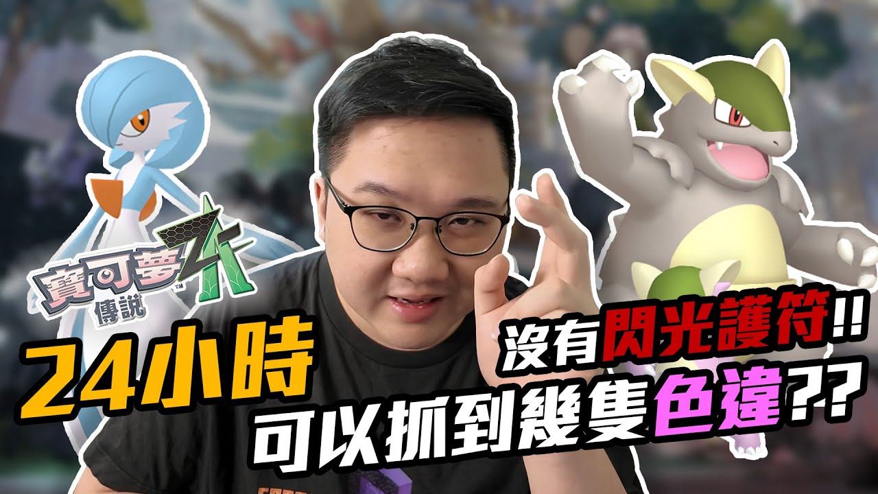 挑戰24小時沒有閃光護符可以抓到幾隻色違寶可夢？抓到閃光寶可夢就抽給觀眾！！｜寶可夢ZA【黑羽Gaming】
