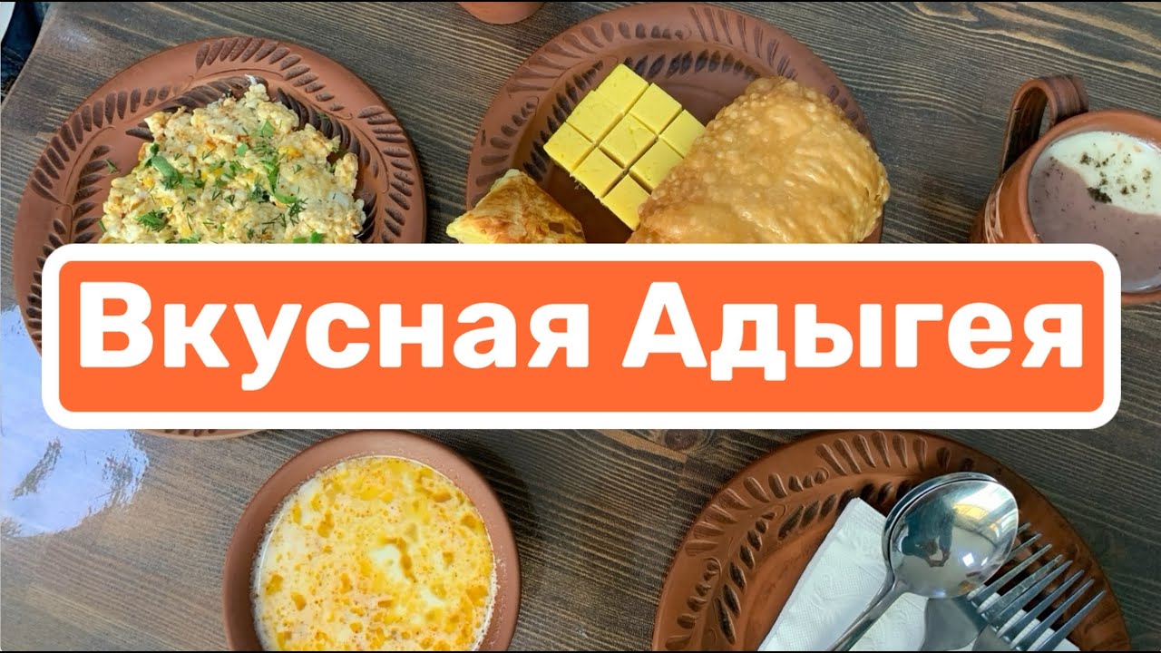 Вкусная Адыгея | Гастро тур | Гуамское ущелье пешком