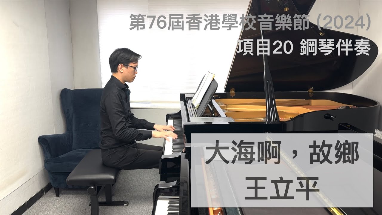 大海啊，故鄉 - 王立平 | 第76屆香港學校音樂節 2024 | 項目20 | 鋼琴伴奏 | Stephen Fung 🎹