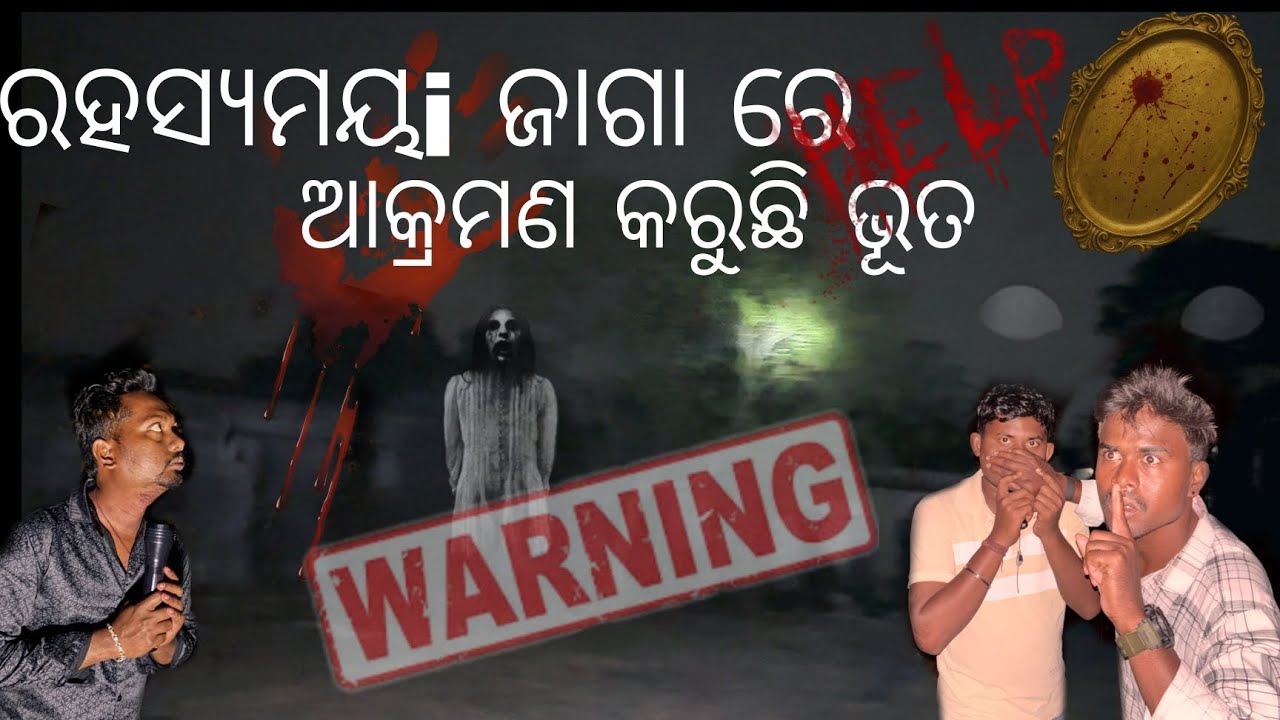 ରହସ୍ୟମୟ ଜାଗାରେ ଆତ୍ମା କଲା ଆକ୍ରମଣ #27 #youtube #ghost #horror #publicreaction #owncontent #attack 