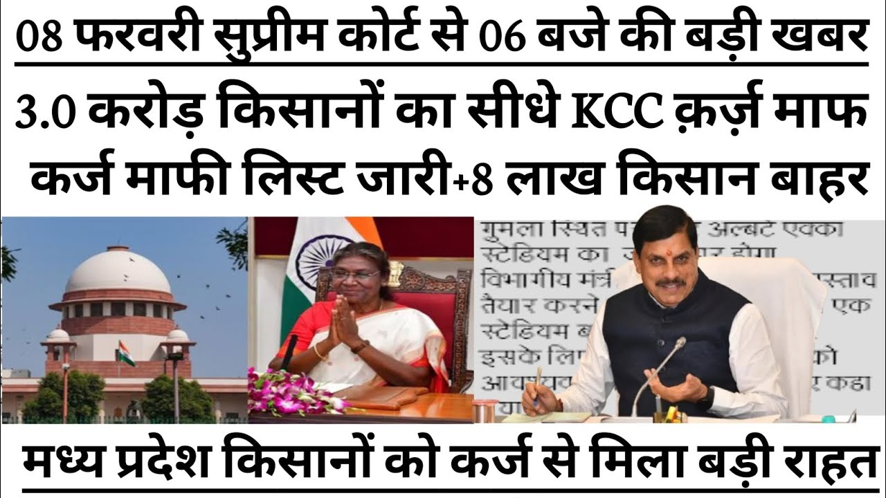 MP KCC क़र्ज़ माफ़ी लेटेस्ट न्यूज़ 2026||किसानों का क़र्ज़ कब माफ़ होगा||बैंक लोन माफ़ होगा या नहीं|