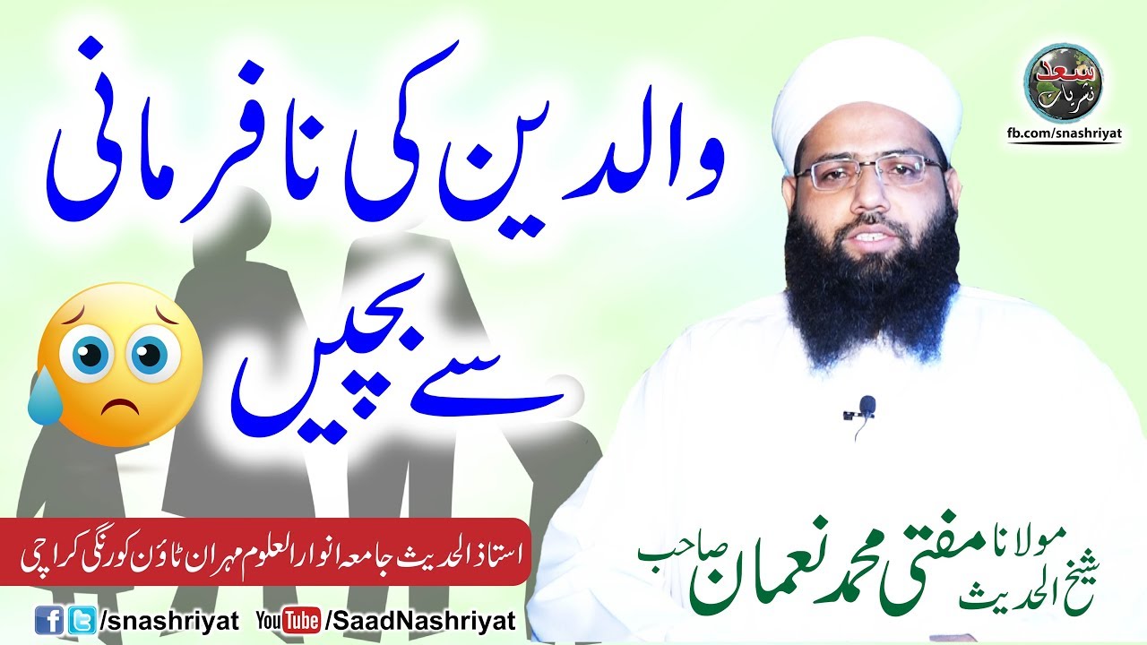 Waldain ki na farmani se bachain by Molana Muhammad Noman Shab والدین کی نافرمانی سے بچیں
