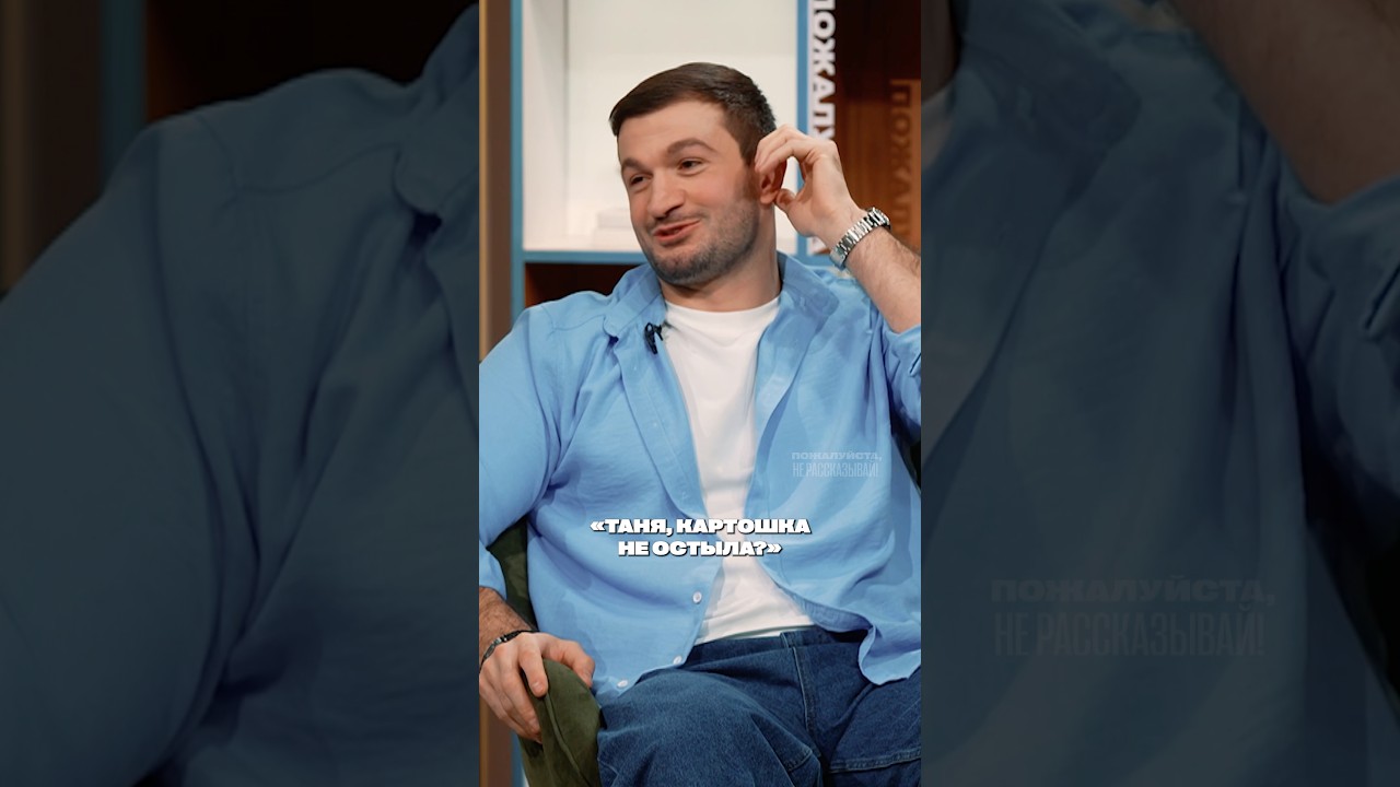 Шоу &laquo;Пожалуйста, не рассказывай!&raquo; с Торнике Квитатиани и Юсифом Юсифовым #борцы #квн #реалити #голос