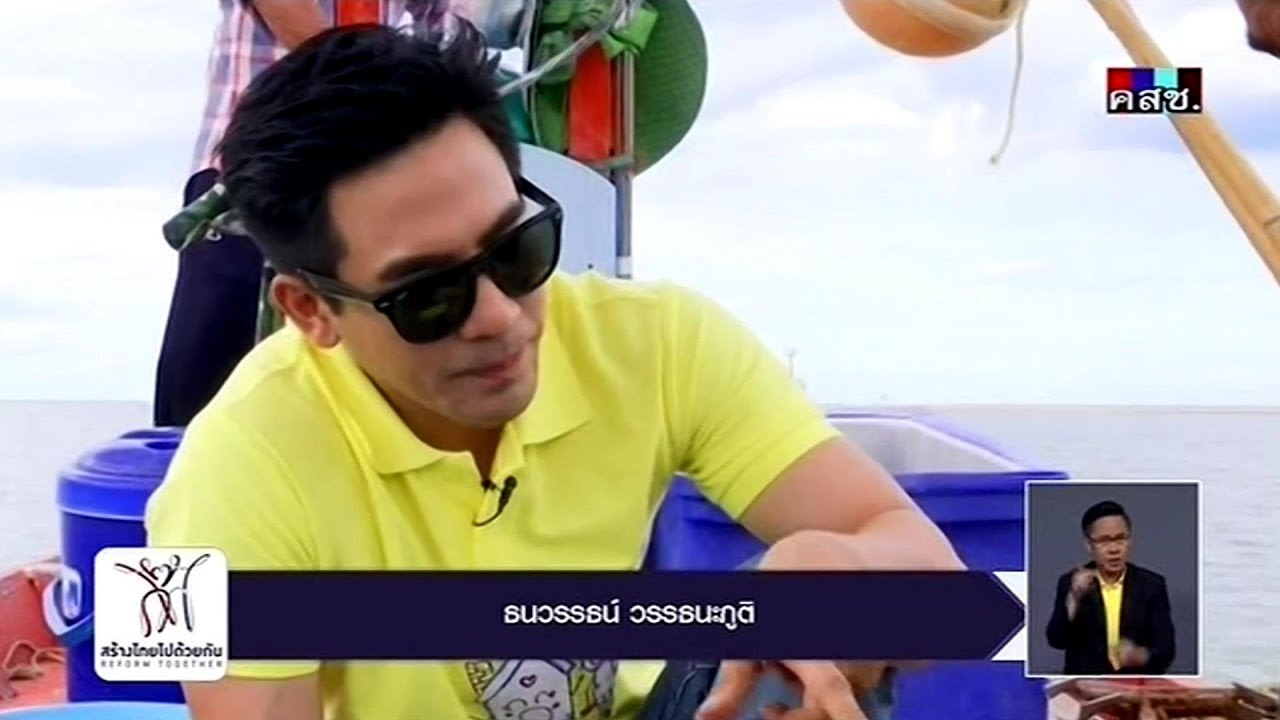 โป๊ป ธนวรรธน์ ธนาคารปูม้า วิถีประมงพื้นบ้านแบบยั่งยืน @รายการเดินหน้าประเทศไทย 21 Jul 2018